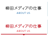 柳田メディアの仕事