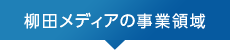 柳田メディアの事業領域