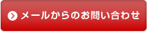 メールでのお問い合わせ