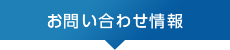 お問い合わせ情報