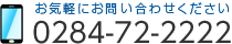 〈電話でのお問い合わせ〉TEL：0284-72-2222