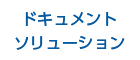 ドキュメントソリューション