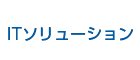 ITソリューション