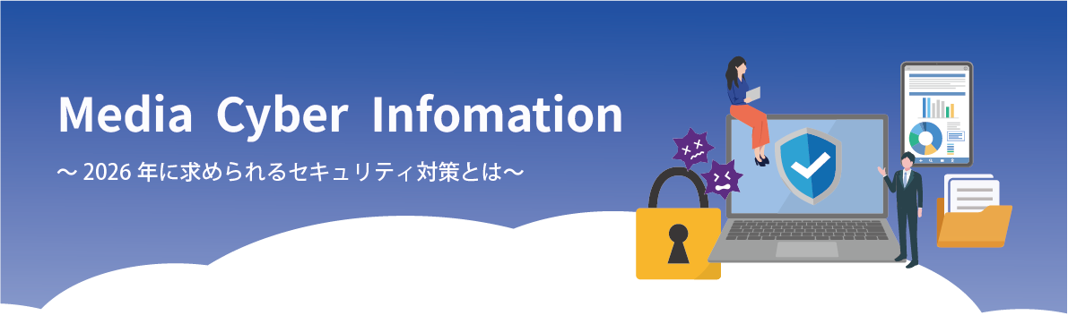 2026年求められるセキュリティ対策とは